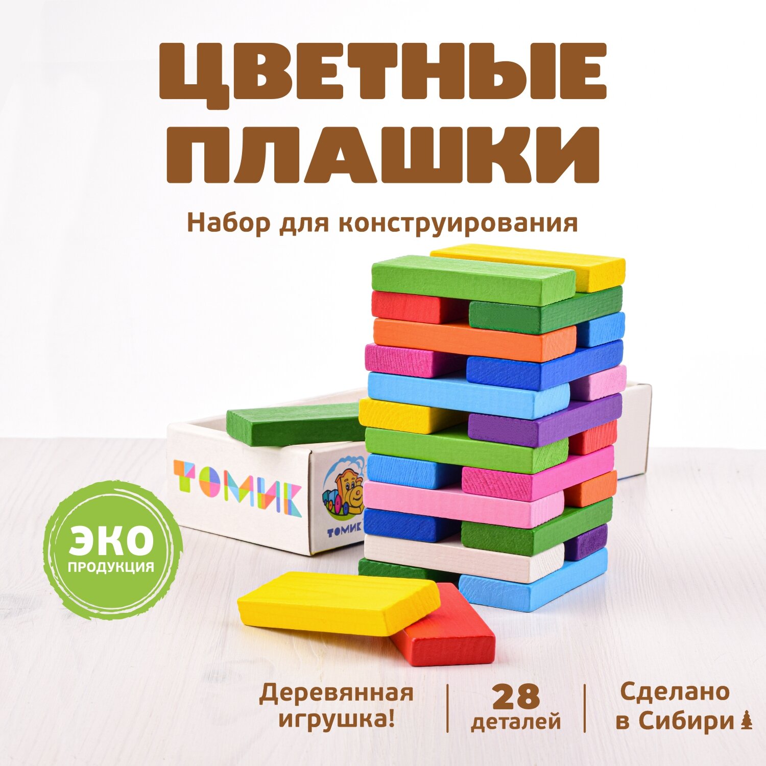 Конструктор для малышей Томик "Цветные Деревянные Плашки", 28 деталей, дерево