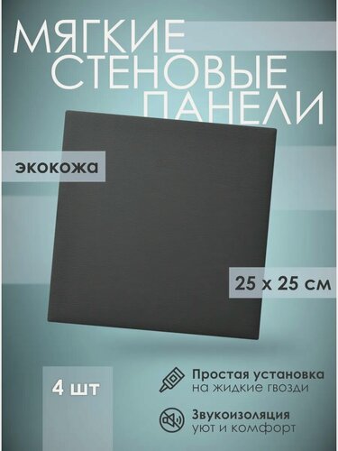 Изображение товара Мягкая стеновая панель экокожа 25х25 см, 4 шт графит