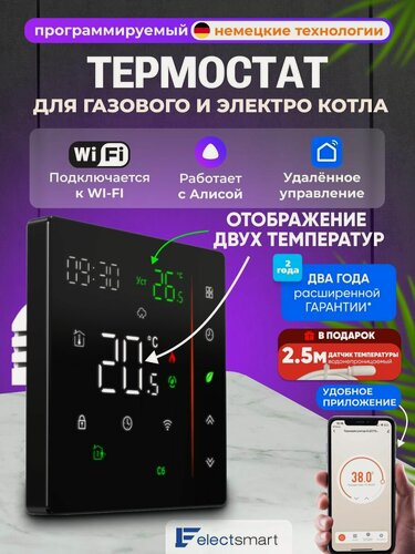 Изображение товара EST-D101-WiFi Терморегулятор для котла газового и электрического, программируемый термостат c датчиком, голосовое управление Яндекс Алиса, цвет: черный. Сенсорный регулятор температуры, ELECTSMART