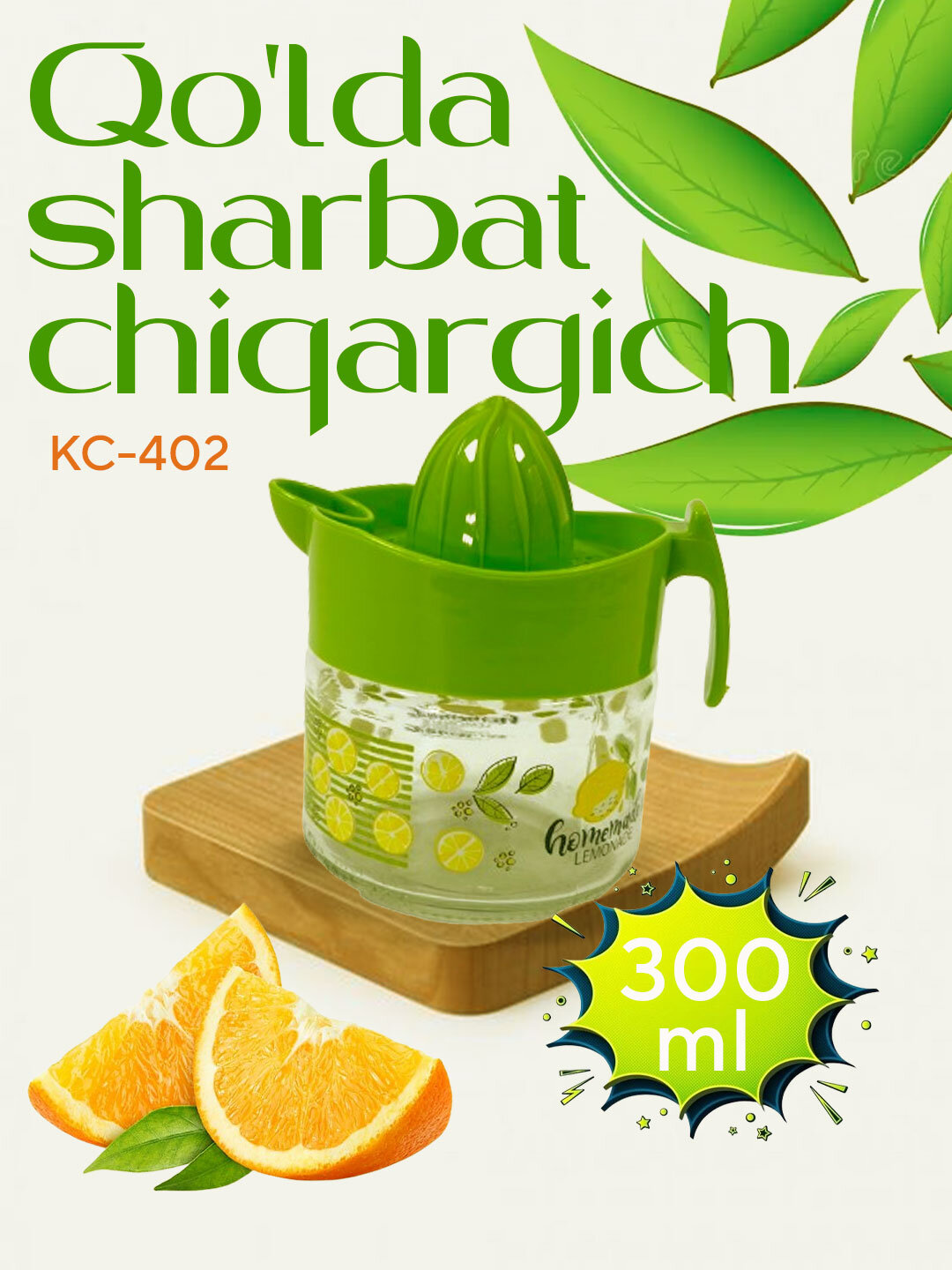 Ручная соковыжималка, механическая, 300 мл, KC-402, Лайм