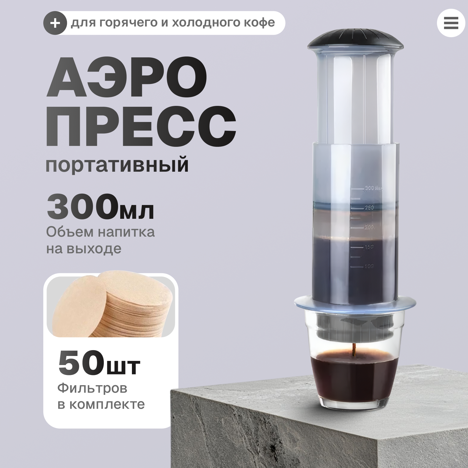Аэропресс (AeroPress) для приготовления кофе iCafilas Press Coffee Maker