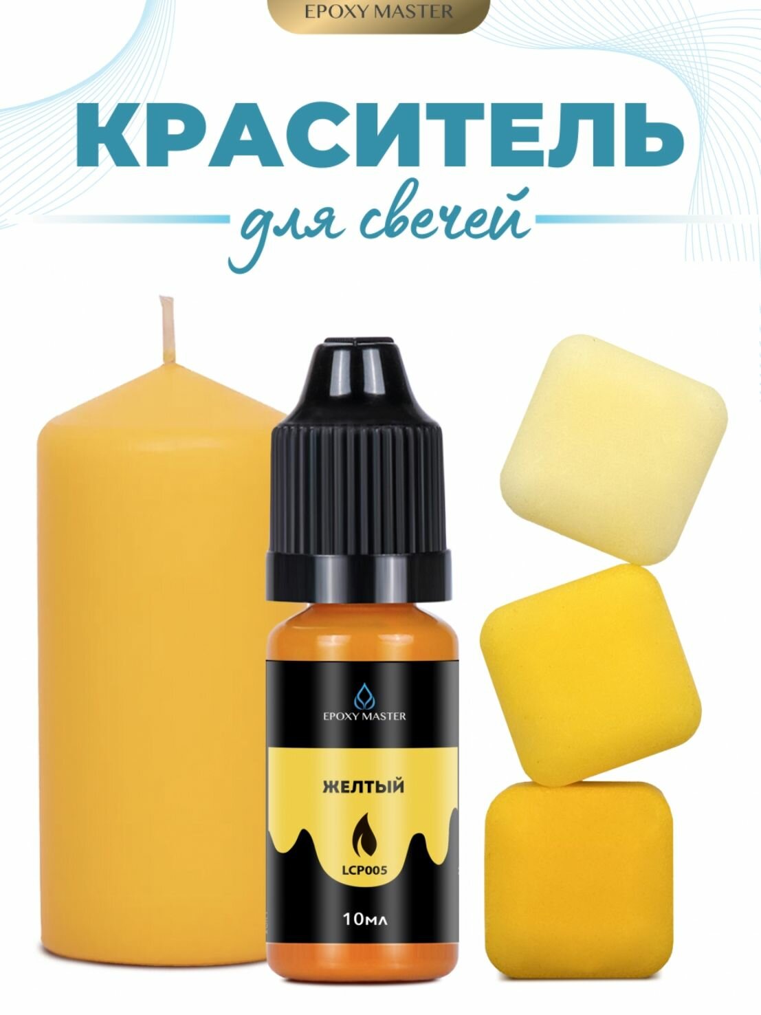 Краситель жидкий для свечей и воска желтый, EPOXYMASTER, 10мл
