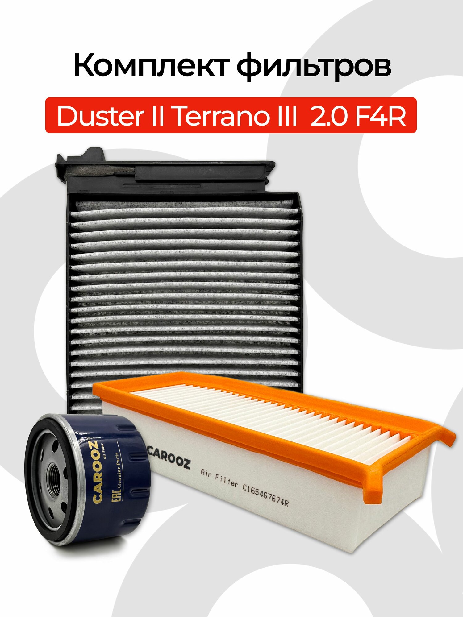 Набор фильтров для ТО Рено Дастер 2 и Ниссан Террано 3 двигатель 2.0 F4R OEM 8200768913 165467674R 272772132R