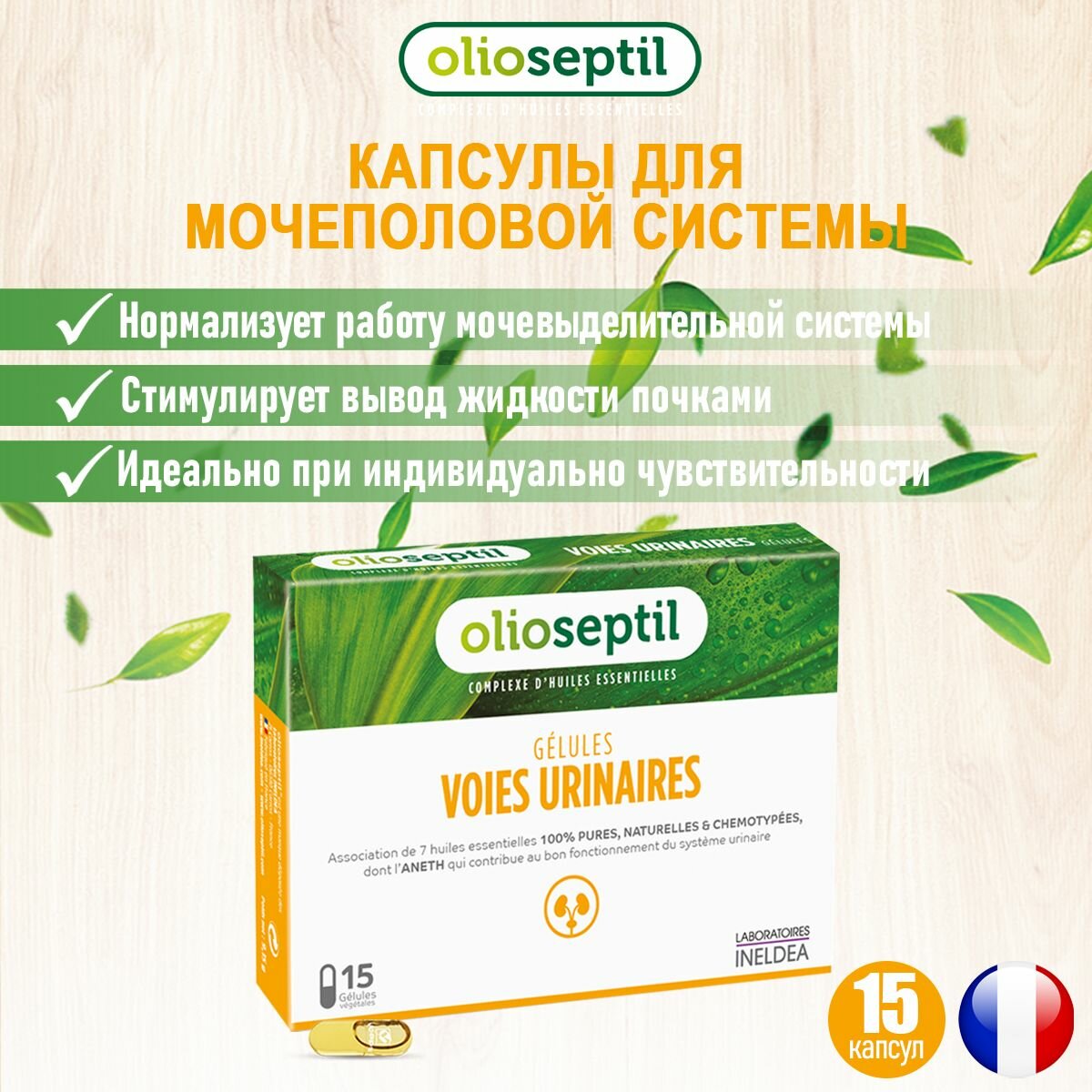 OLIOSEPTIL VOIES-URINAIRES Комплекс для мочевыводящих путей / Капсулы "ВоЮрине" олиосептил 15 капсул