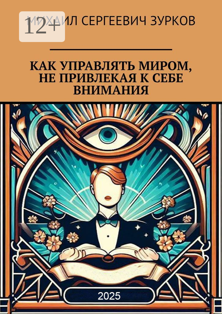 Как управлять миром, не привлекая к себе внимания