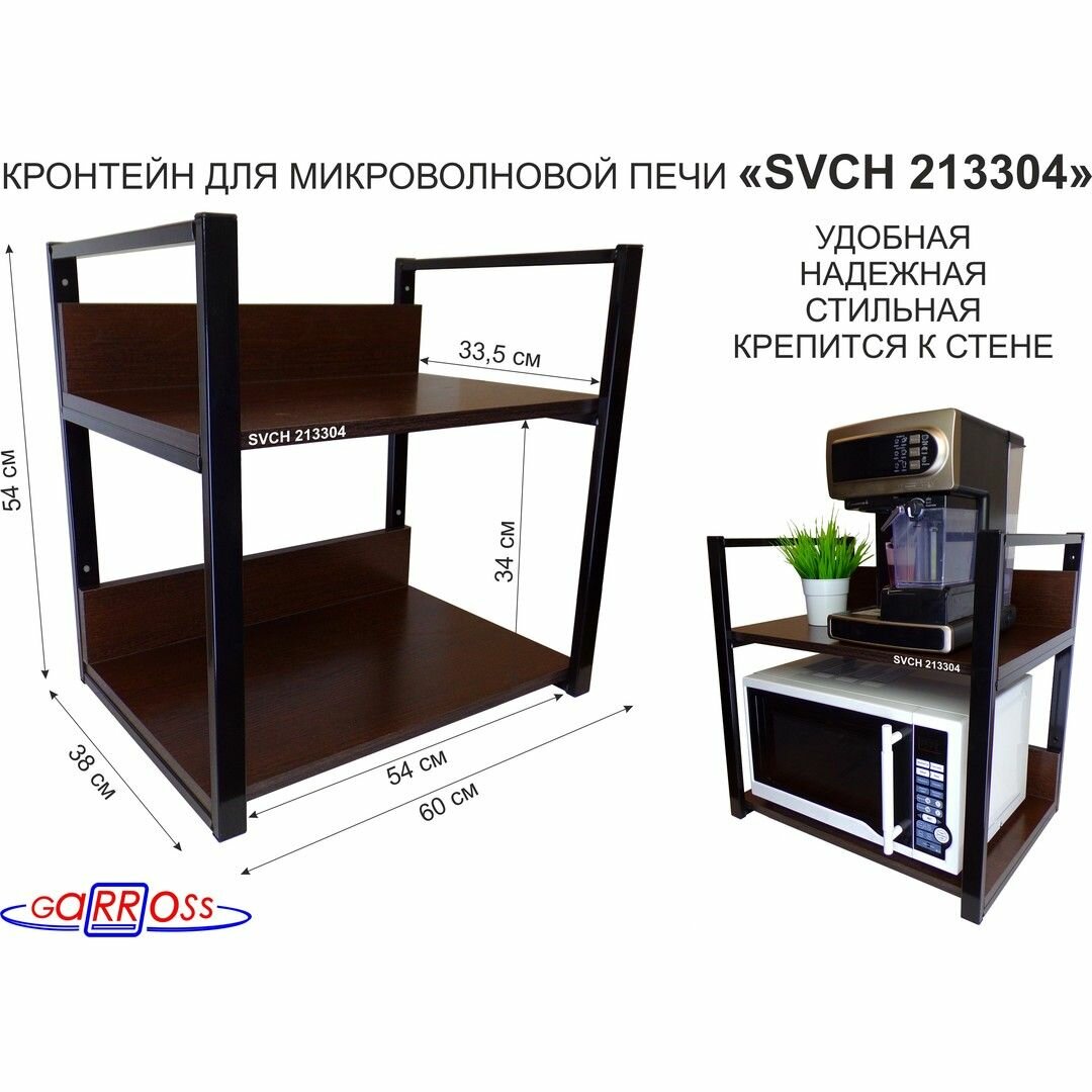 Кронштейн для микроволновки с бортиками, высота 54 см "MAIMA 213304" две полки 35х60 см, венге, каркасы черные