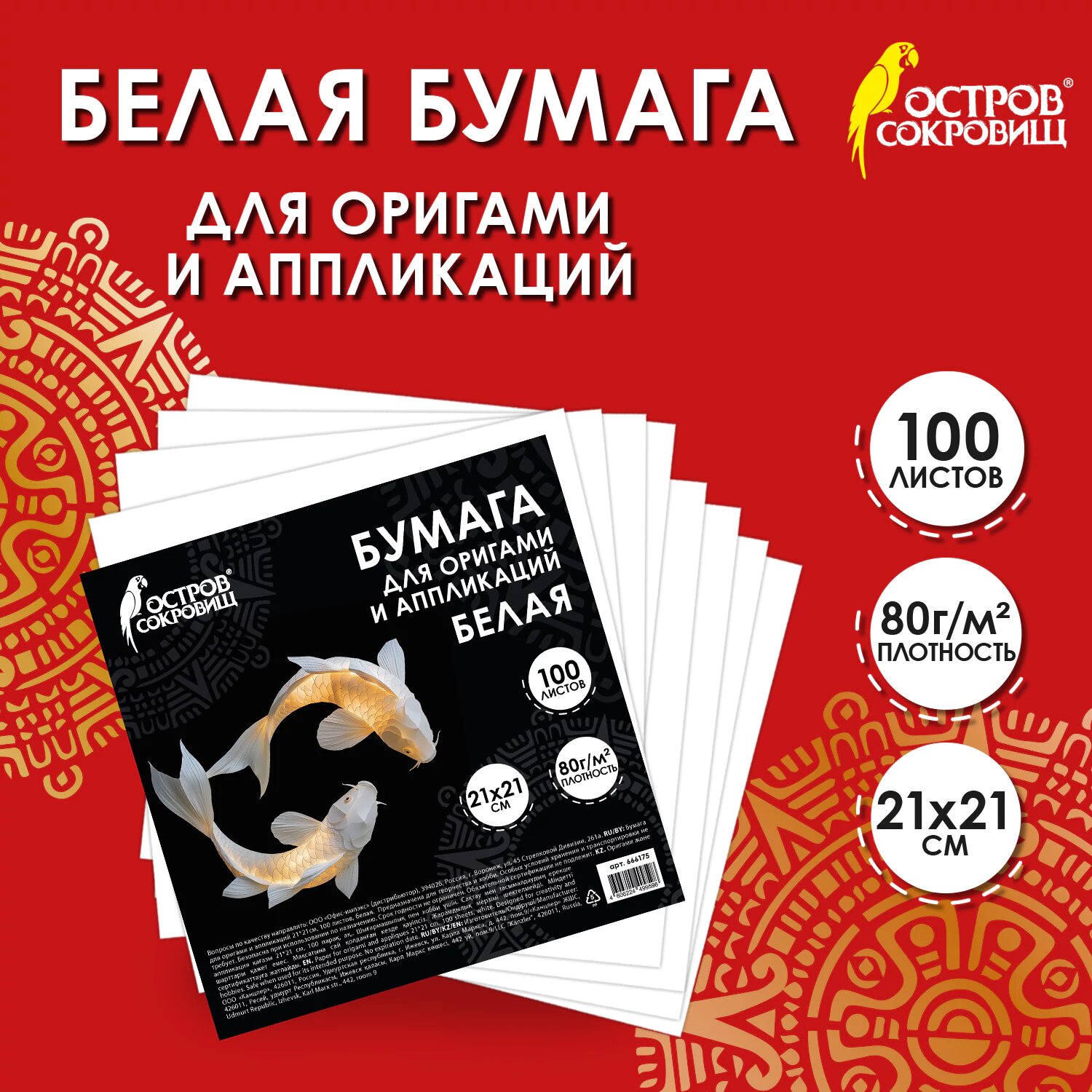 Бумага белая для оригами, аппликаций, скрапбукинга, творчества и рукоделия набор 100 листов, 21x21 см, Остров Сокровищ, 666175