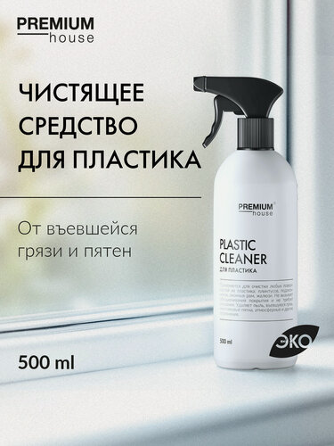 Изображение товара Чистящее средство для пластика и пластиковых окон Premium House / Спрей для уборки дома от пятен и грязи / От клея, стикеров, наклеек, скотча и клейкой ленты
