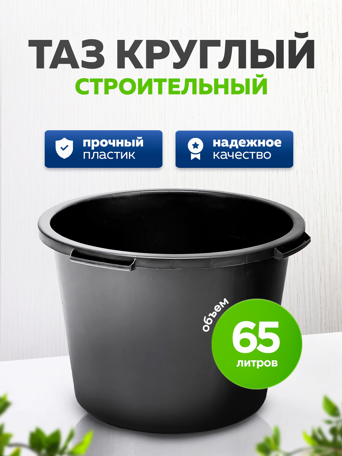 Круглый строительный таз 65 л СИБРТЕХ