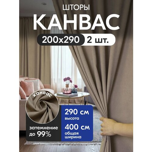 фото Комплект матовых портьерных штор 400x290 см, 2 штуки, канвас, цвет: капучино domamio