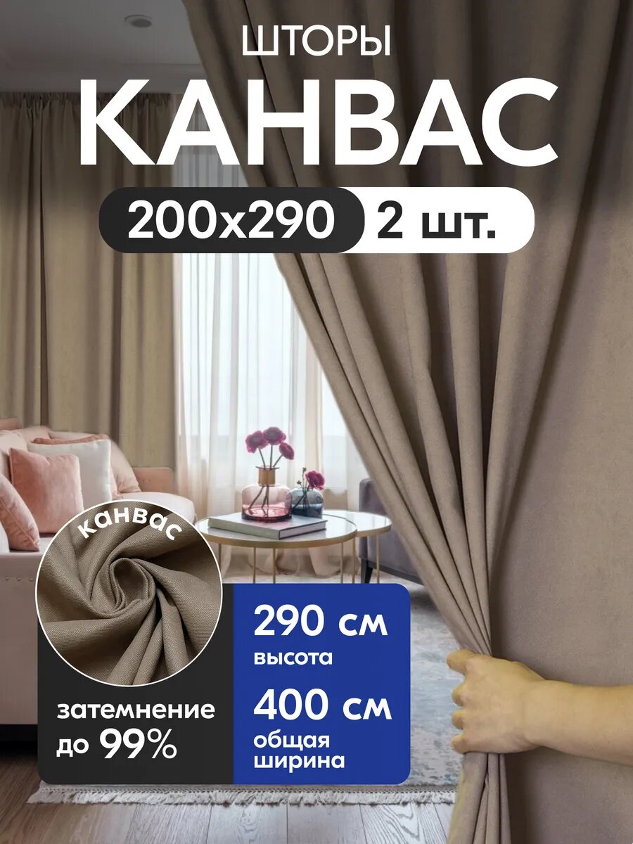 Комплект матовых портьерных штор 400x290 см, 2 штуки, канвас, цвет: капучино