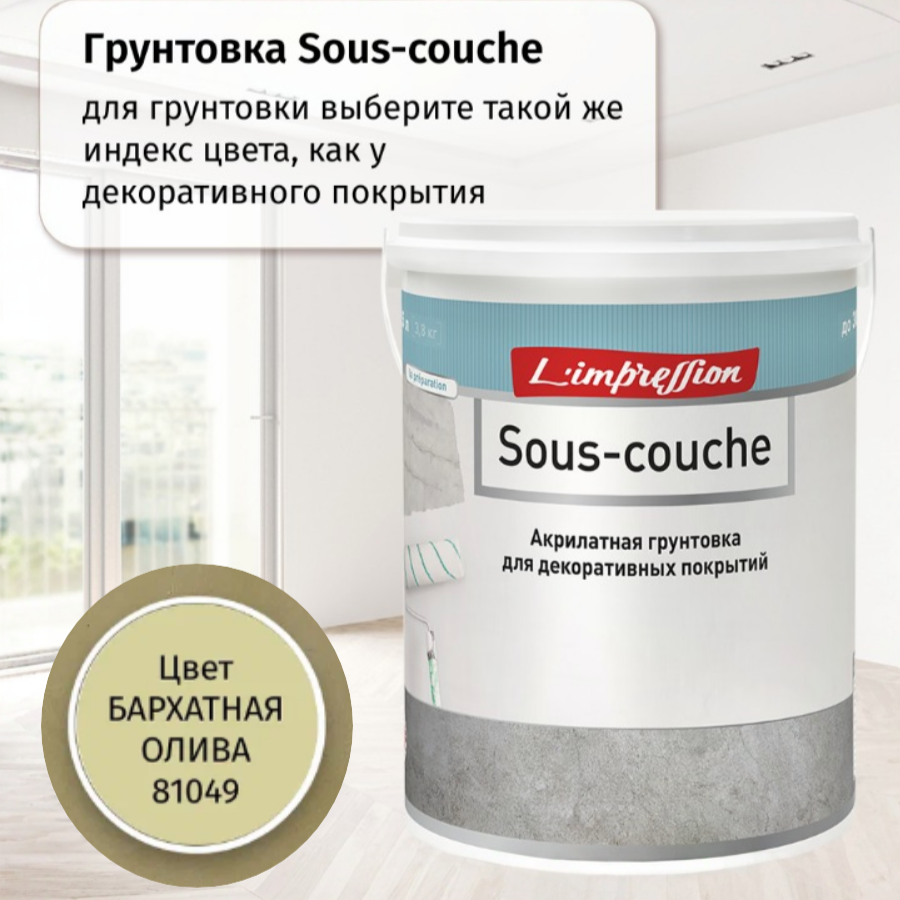 Грунтовка SOUS-COUCHE (Су Куш) колерованная в цвет декоративного покрытия с эффектом матовой гладкой кожи/замши/бархата Velours 1л цвет Светло зеленый 81049