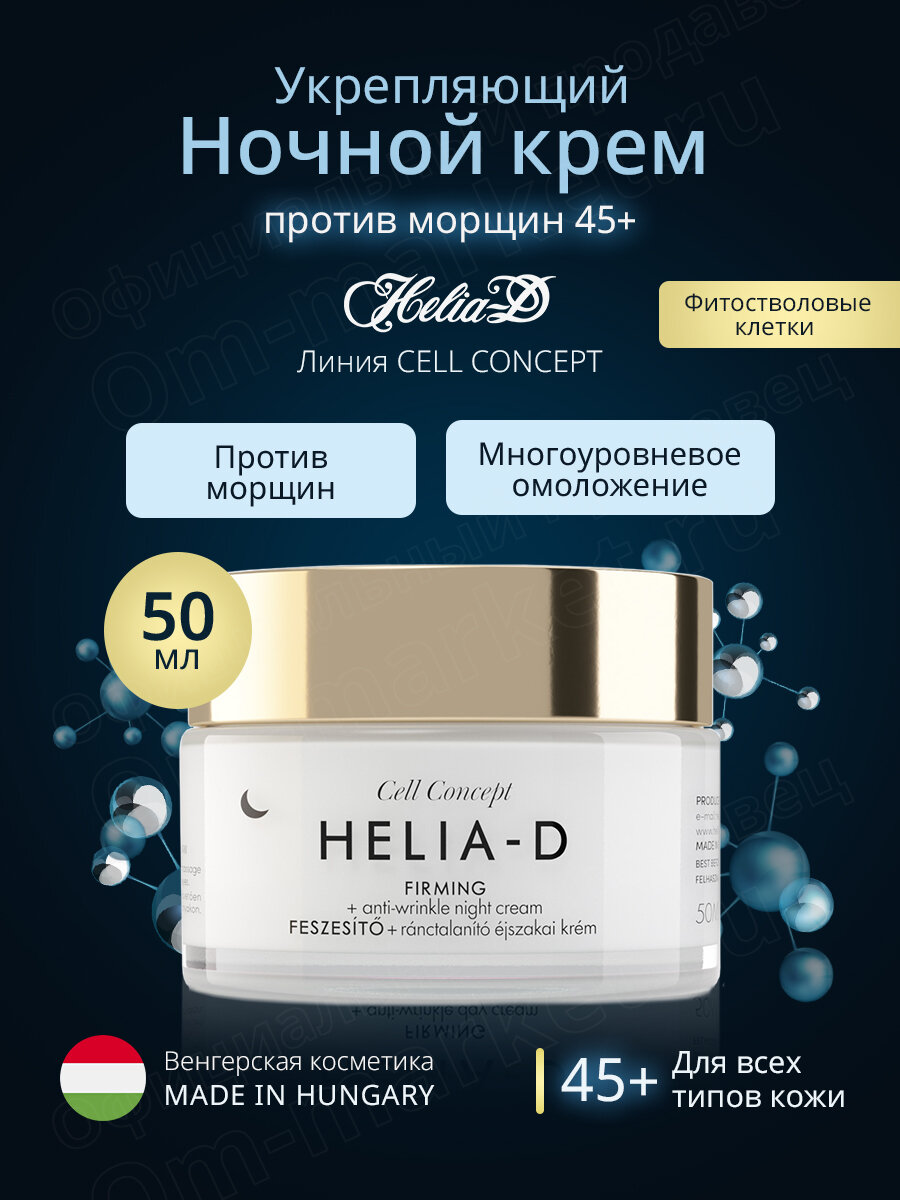 Укрепляющий ночной крем против морщин Firming + Anti-Wrinkle Night Cream 45+ Cell Concept, 50 мл.