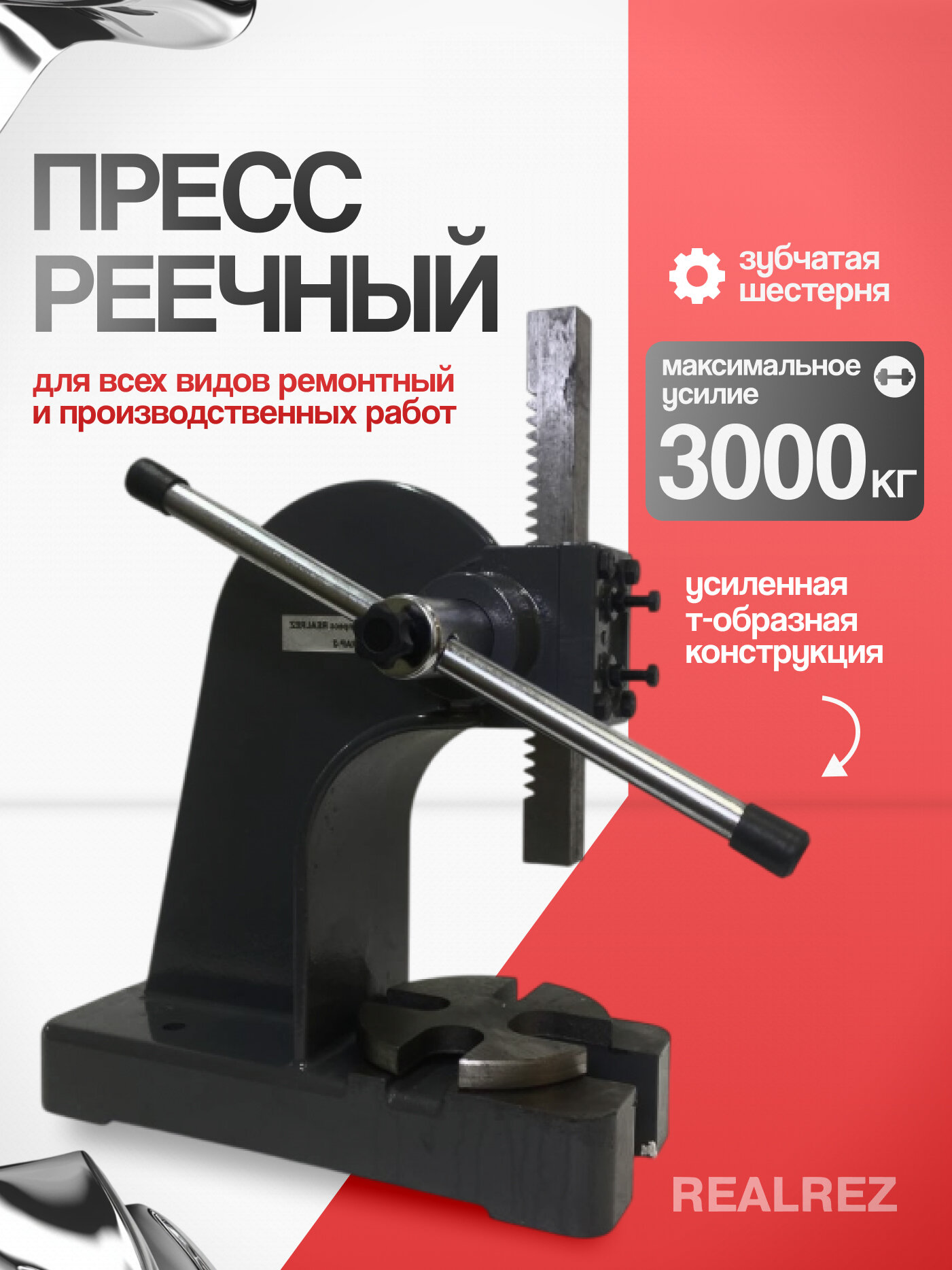Пресс реечный ручной REALREZ RAP-3