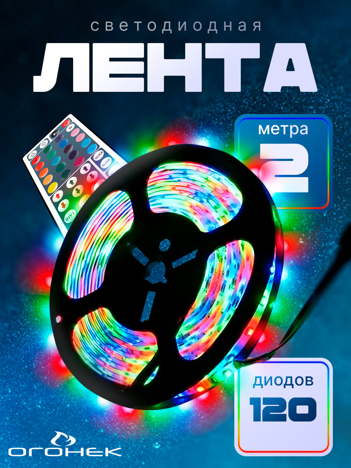 Светодиодная лента комплект с пультом 2м IP20 Огонек OG LDL12