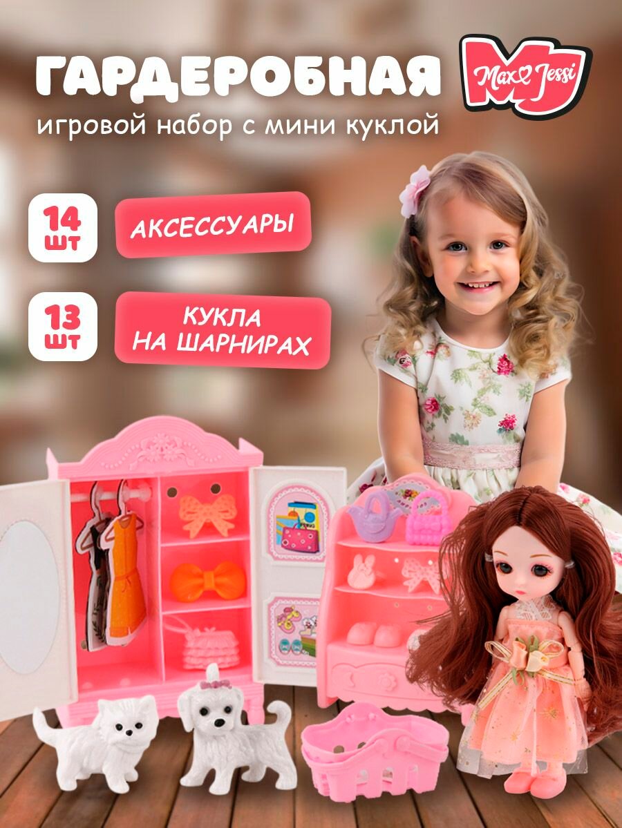 Мини кукла, шарнирная для девочки, с аксессуарами / Игровой набор Гардеробная