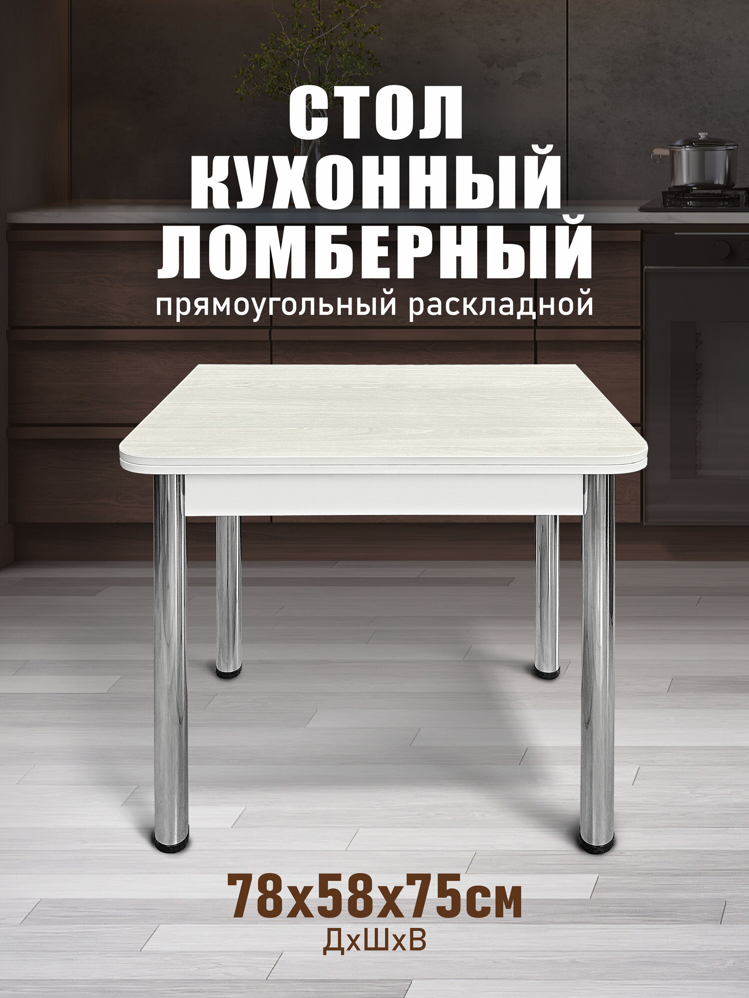 Ломберный стол АСТОЛА, кухонный, ЛДСП, раскладной, металлический каркас