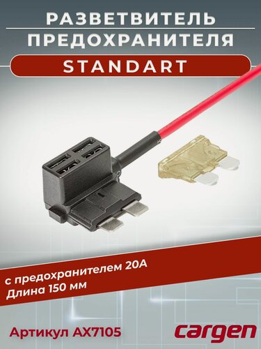 Изображение товара Разветвитель предохранителя Standart (Стандарт) автомобильный с предохранителем 20А для подключения дополнительного оборудования к штатному блоку длина 180 мм