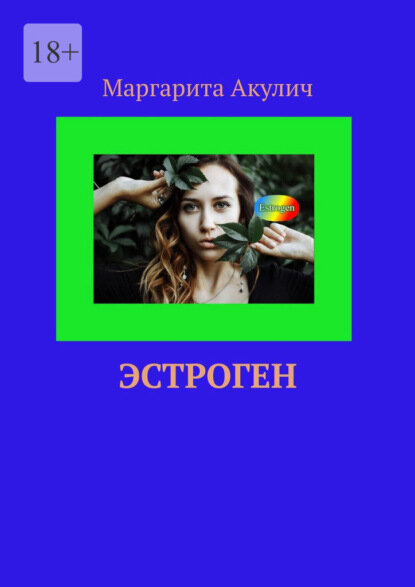 Эстроген Цифровая книга