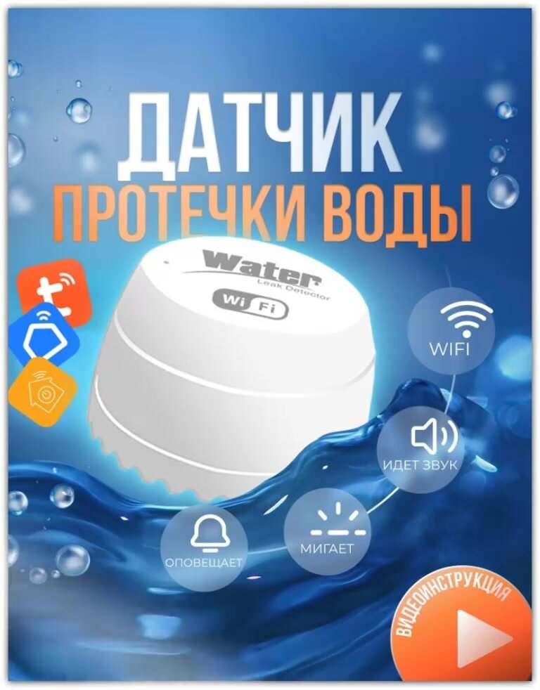Датчик контроля протечки Wifi, Smart Life, открытый монтаж, белый — фото 1