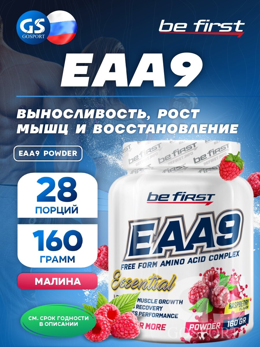Незаменимые аминокислоты Be First EAA9 powder 160 г, Малина