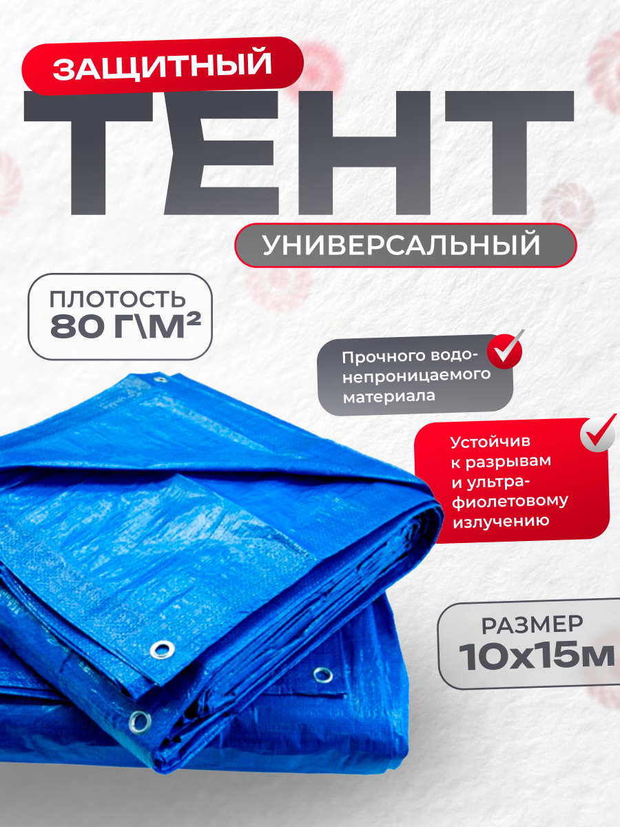 Тент укрывной усиленный с люверсами 10х15 м, 80г/м2