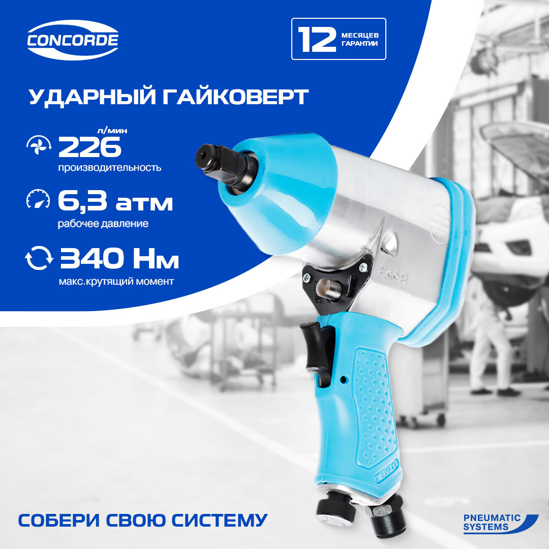 Гайковерт пневматический Concorde CD-IW340-12C