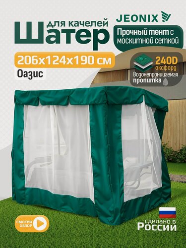 Изображение товара Тент шатер с сеткой JEONIX для качелей Оазис (206х124х190 см) зеленый