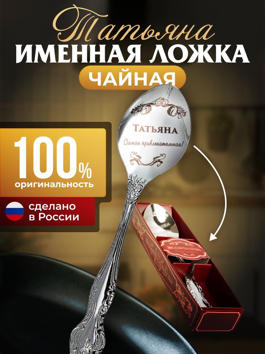 Чайная ложка "Татьяна"