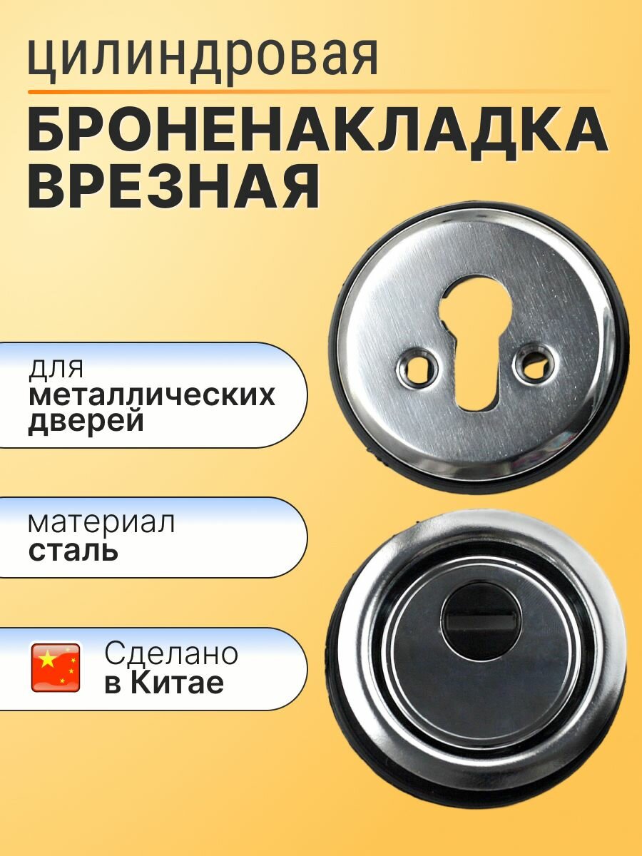 Броненакладка врезная хром