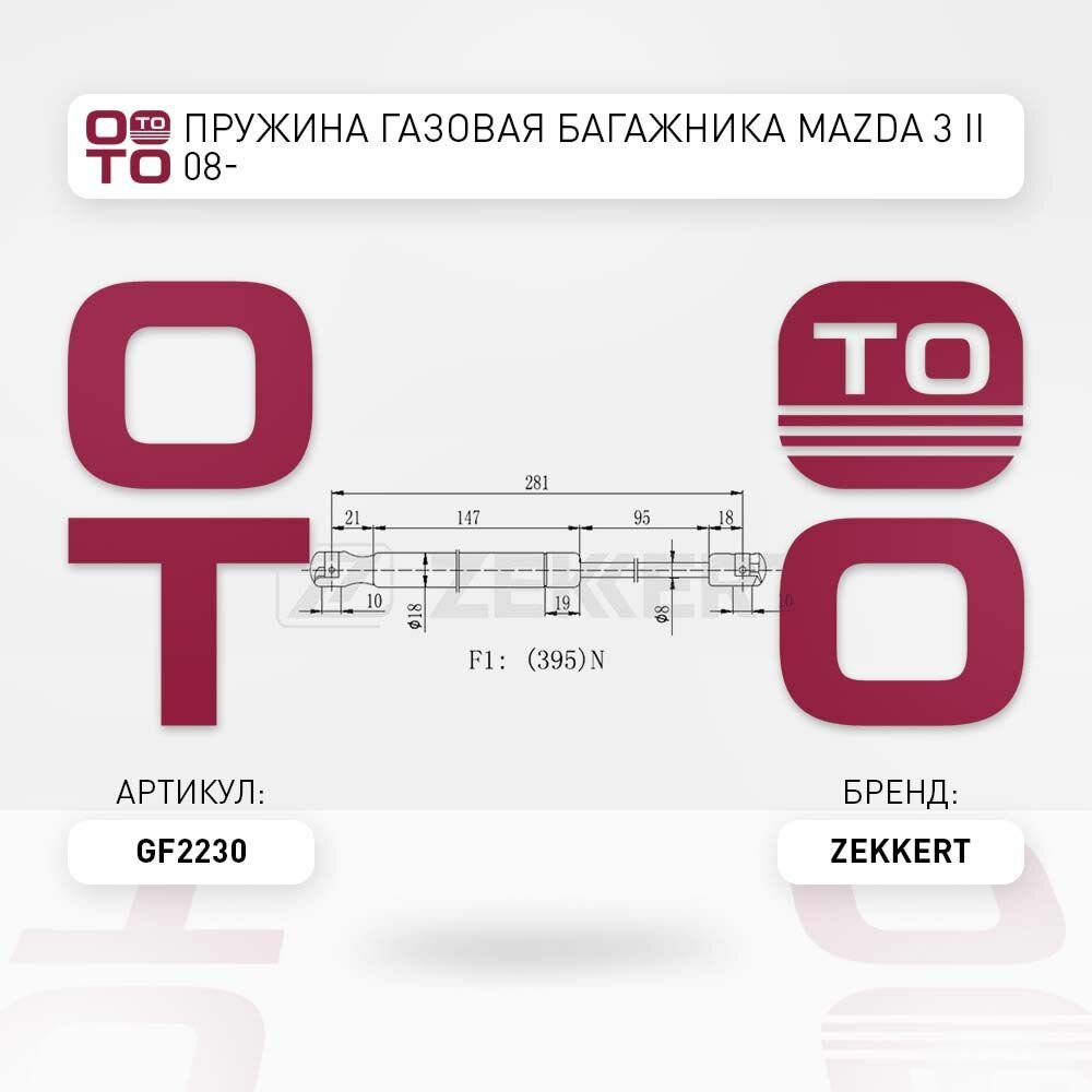 Пружина газовая багажника Mazda ( Мазда ) 3 II 08- \ Zekkert GF2230, GF2230, GF-2230