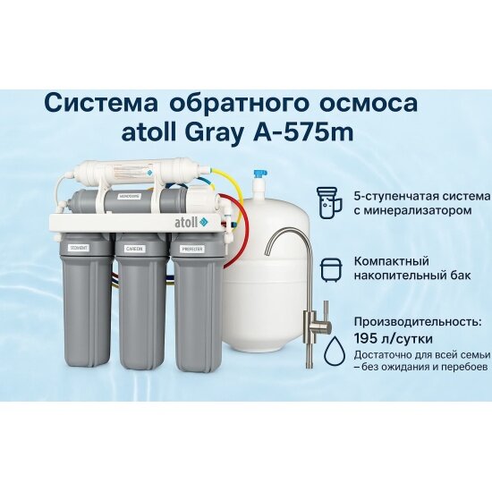 Система обратного осмоса Atoll Gray A-575m (ATEFDR115)