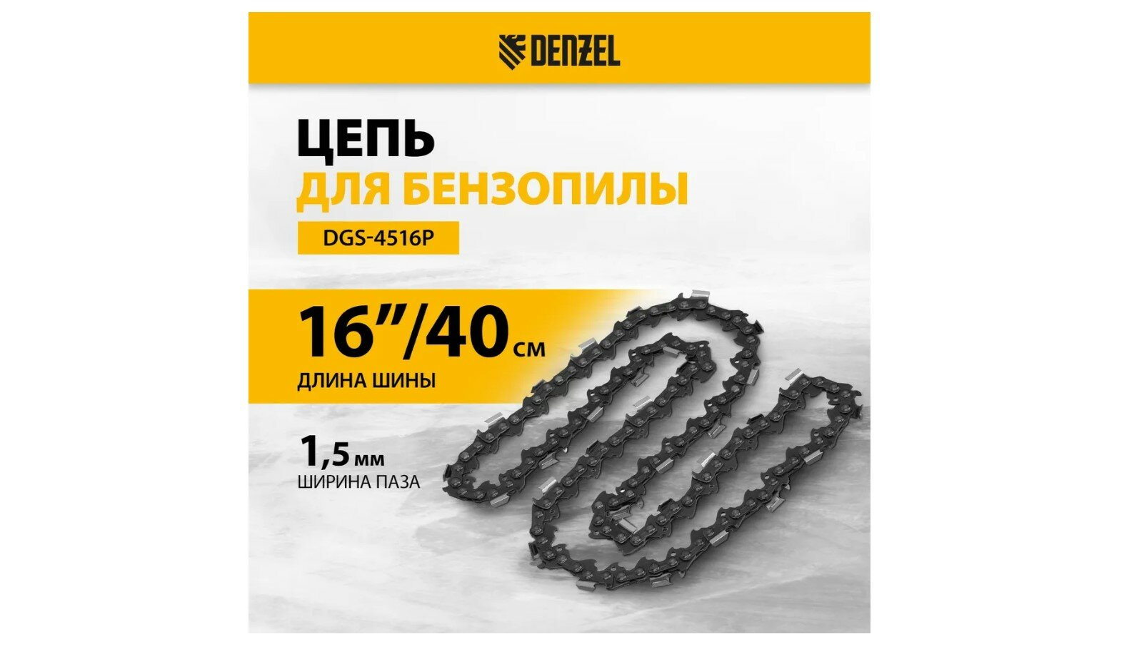 Цепь для бензопил  электропил Denzel 59804 16 3 8 1 3 мм 57 звен 