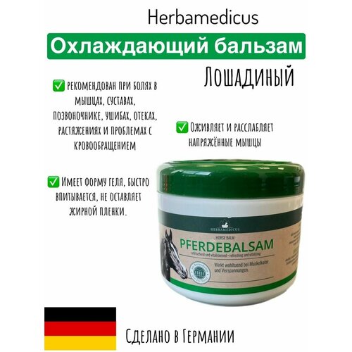 Herbamedicus Pferdebalsam Хербамедикус Мазь-Гель Охлаждающая лошадиная Мазь-Бальзам для тела 500 мл