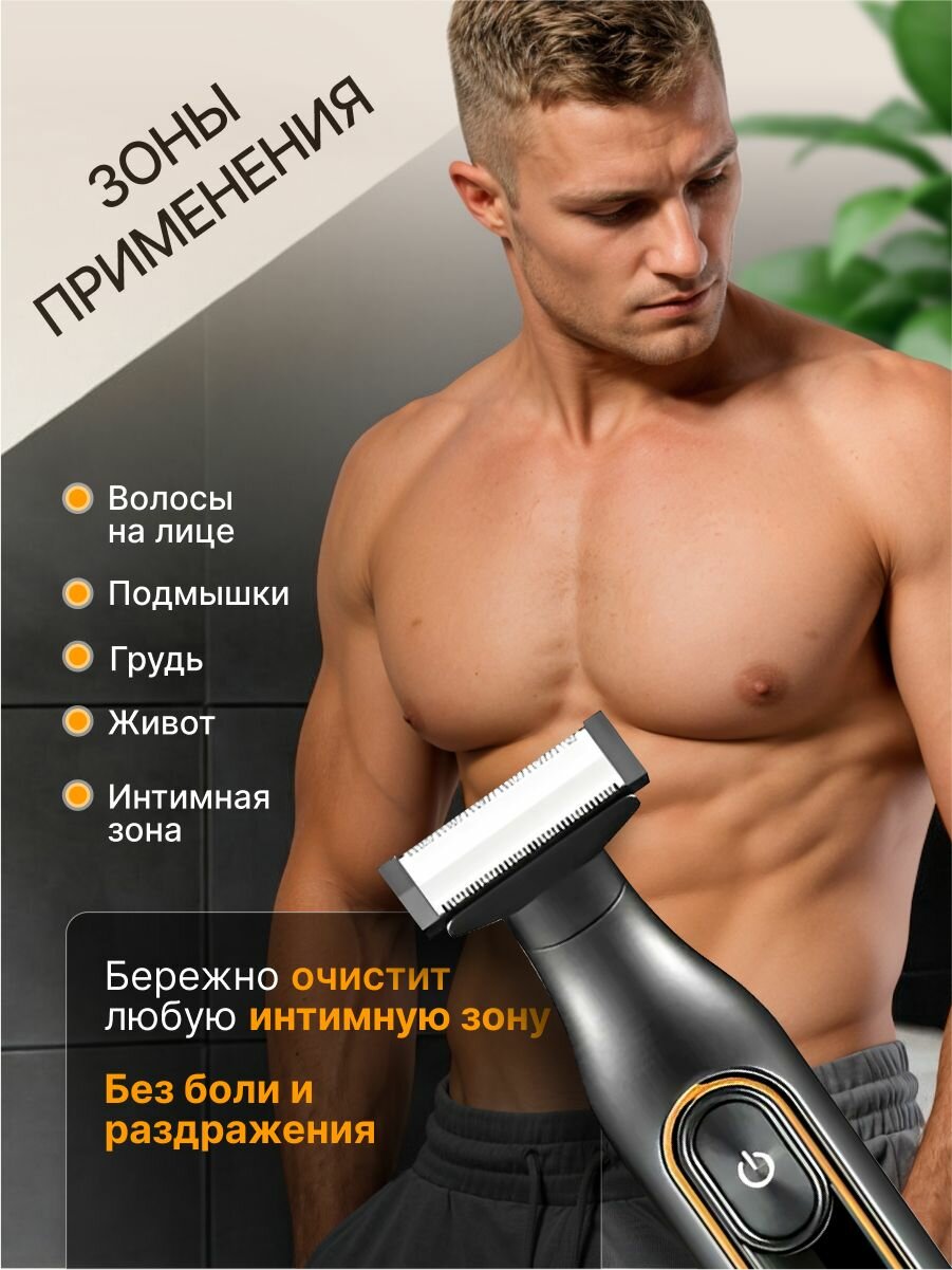 Триммер для бороды, тела, усов и интимной зоны , не травмирует кожу