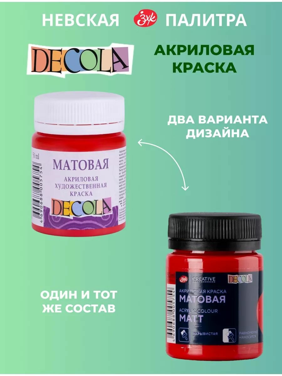 Краска акриловая матовая Невская палитра DECOLA, 50 мл, красная 14328331