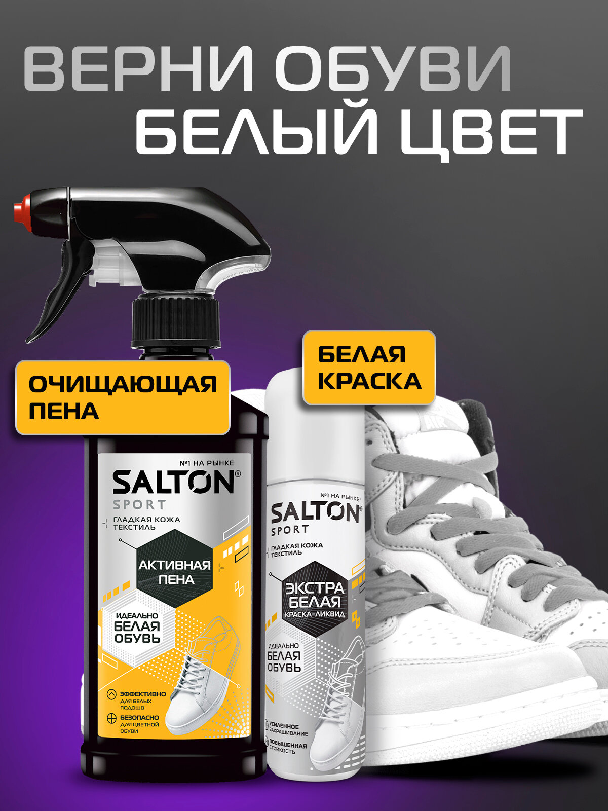 Набор для ухода за обувью Salton Sport: Активная пена 200мл Краска-ликвид Экстра-белая 75 мл