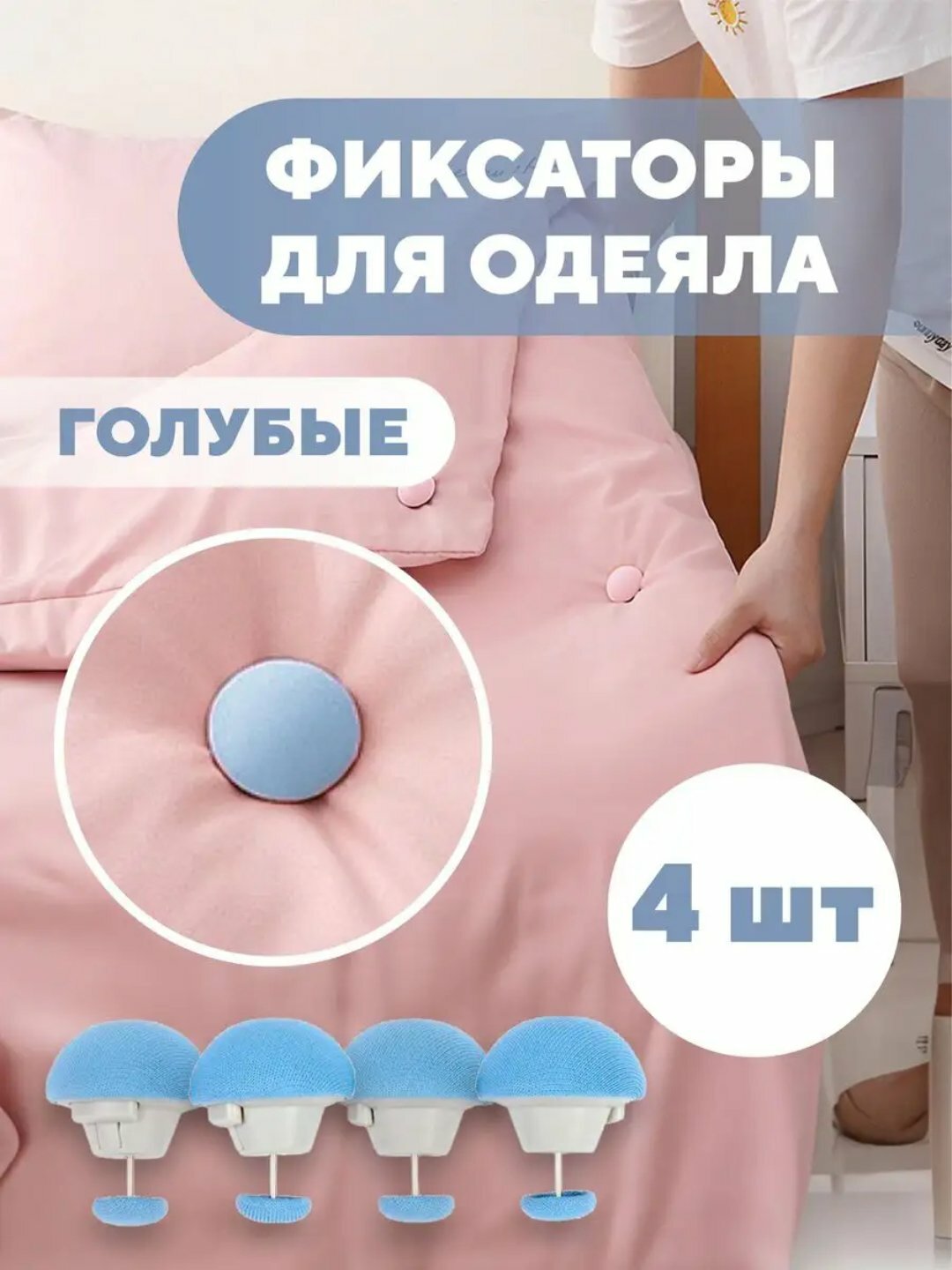 Фиксаторы, держатели и зажимы, аксессуары для постельного белья, 4 шт
