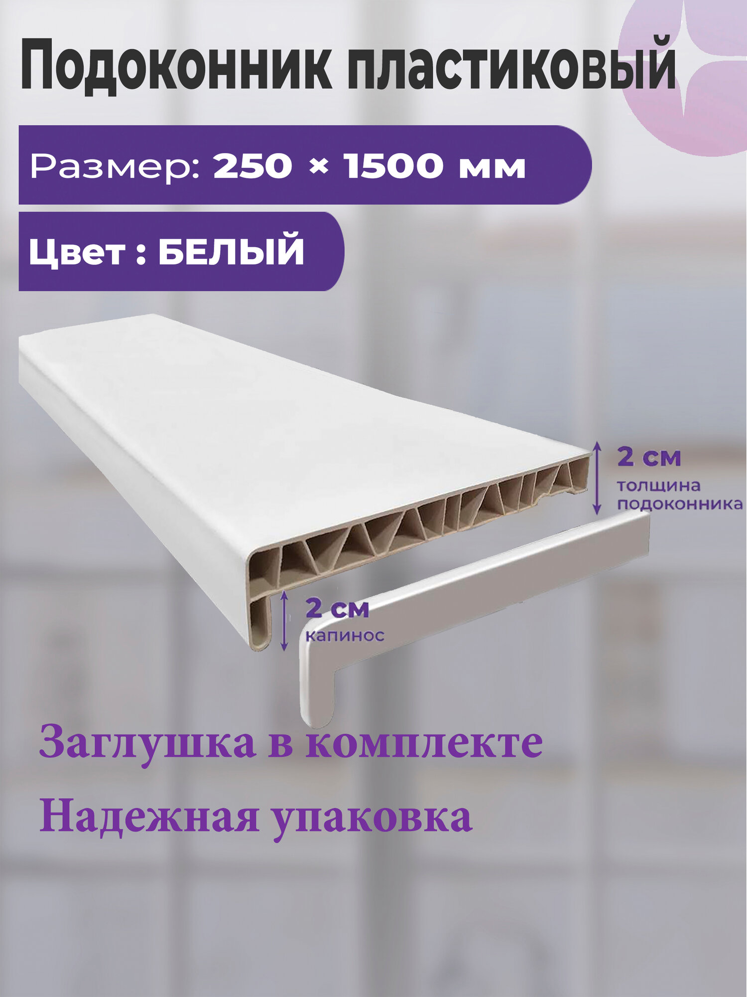Подоконник пластиковый ELEX 250х1500 мм белый матовый с заглушкой
