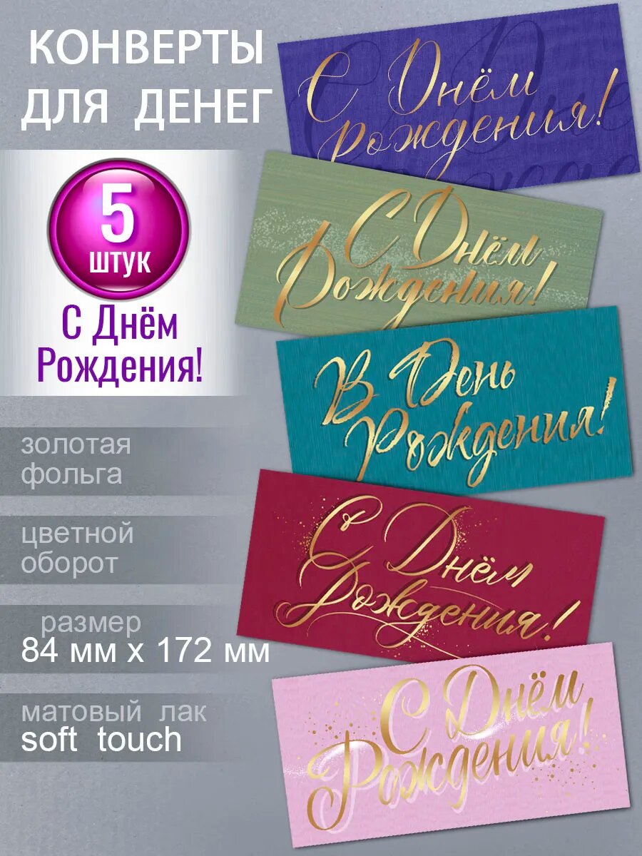 Конверт для денег, набор конвертов c фольгой и матовым лаком soft touch, 5 шт.