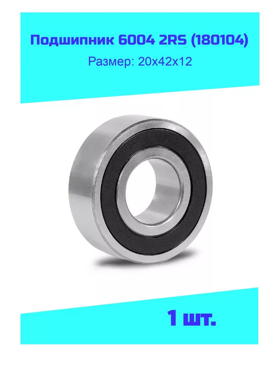 Подшипник 6004 2RS (180104) - 1шт.