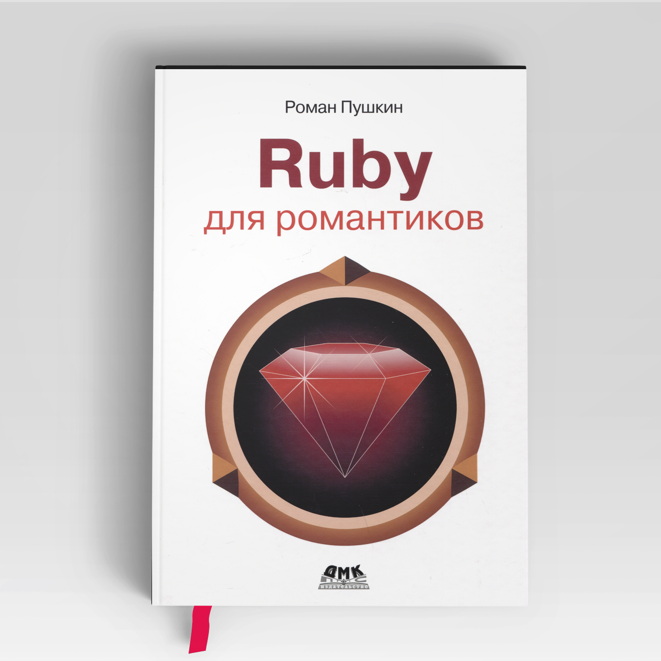 RUBY для романтиков. Самая простая книга по языку Ruby с заданиями | Роман Пушкин
