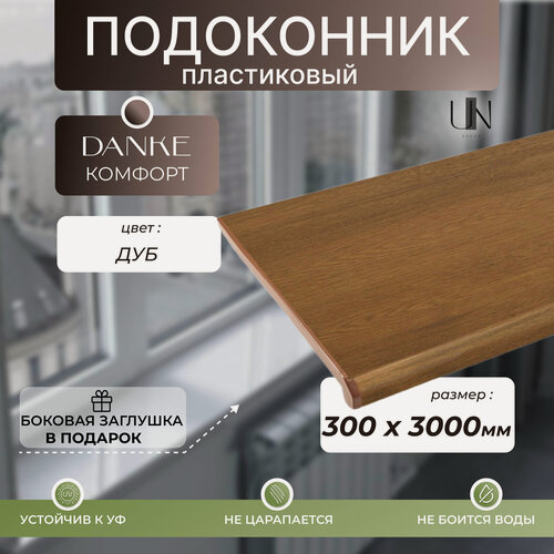 Изображение товара Подоконник Данке Дуб матовый, коллекция DANKE KOMFORT 30 см х 3 м. пог.(300мм*3000мм)