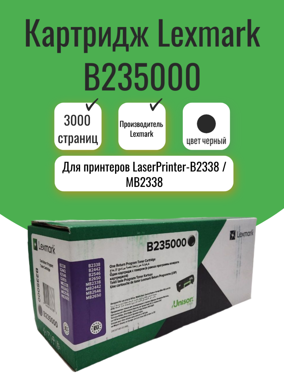 Картридж Lexmark B235000 для лазерных принтеров LaserPrinter-B2338/MB2338, черный