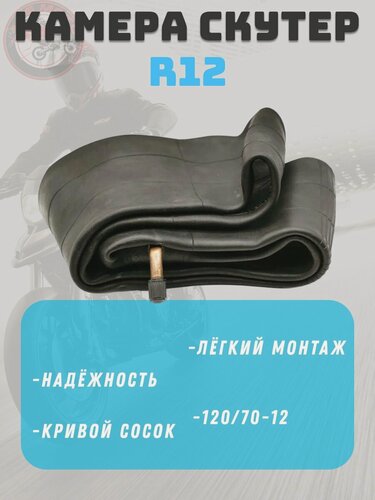 Изображение товара Камера мото, для скутера 120/70 R12 (3,50-12) кривой сосок с нипелем