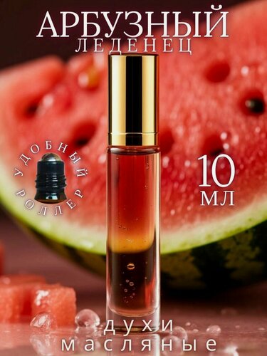 Изображение товара Масляные духи с роллером Арбузный леденец 10 мл AROMAKO, роллербол, ароматическое масло Аромако