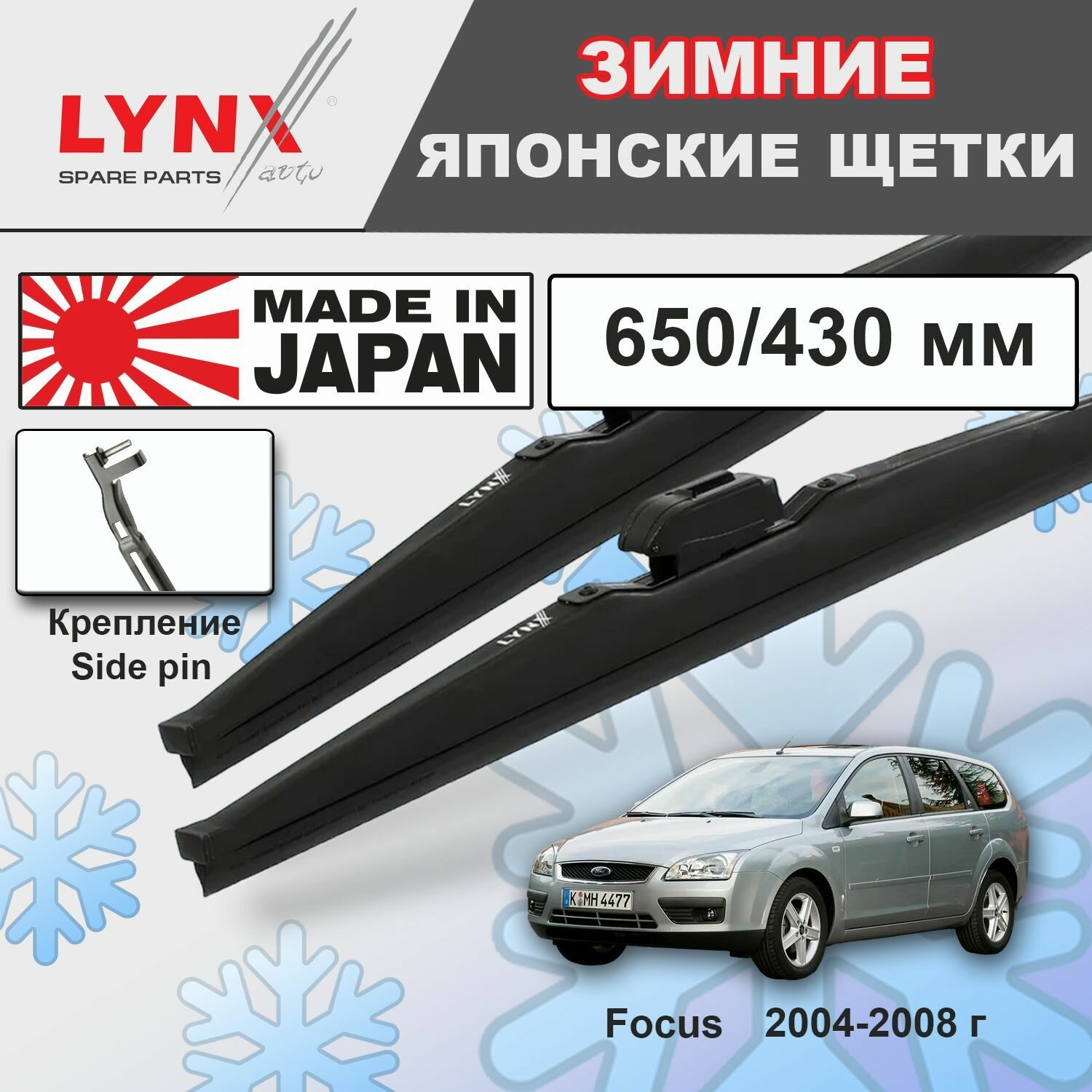 Дворники Ford Focus CB4 / Форд Фокус универсал 2004 2005 2006 2007 2008 Щетки стеклоочистителя зимние LYNXauto 650мм-430мм к-т 2шт.