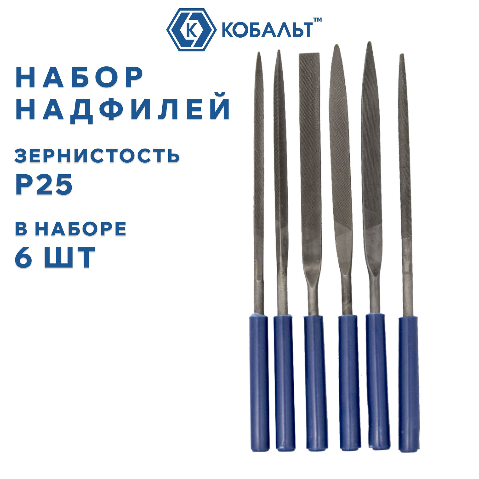 Набор надфилей КОБАЛЬТ № 1, обрезиненные рукоятки, зернистость Р25, 6 ШТУК, чехол.