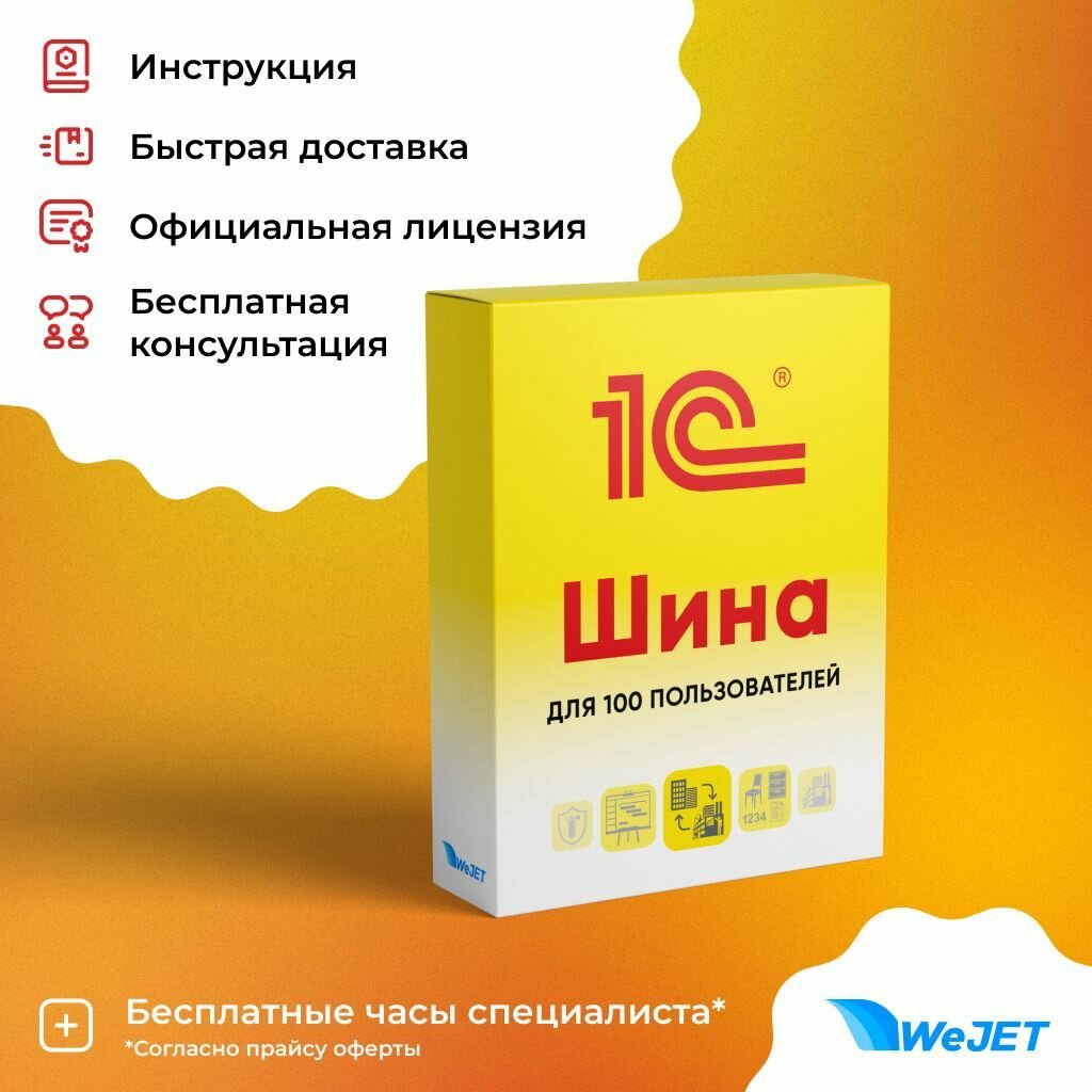 1С: Шина для 100 пользователей. Электронная поставка