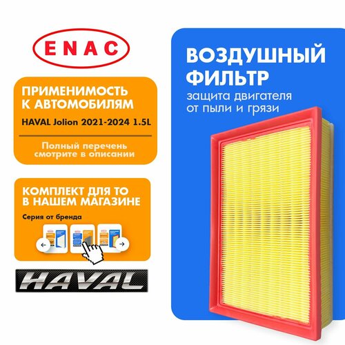 Фильтр воздушный 1109104XGW02A HAVAL JOLIОN